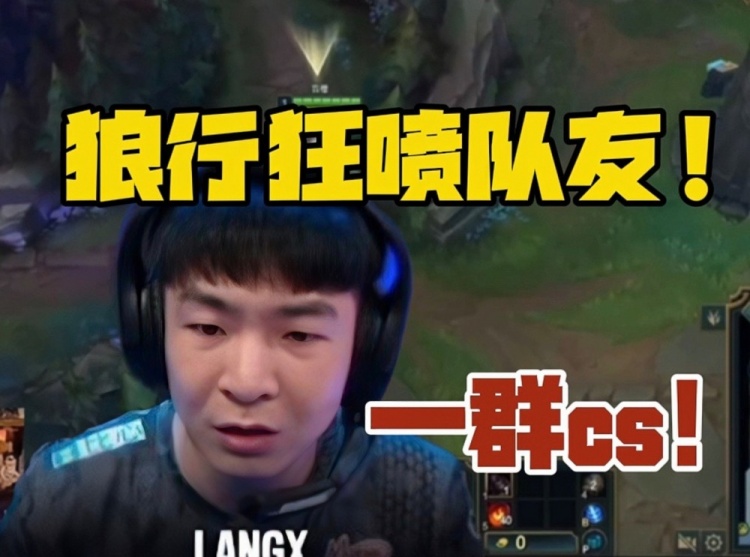 忍不了了!langx输乐言后狂喷队友:m的 一群cs!不送就那么难吗?